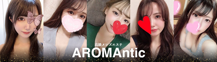 新宿・新大久保・高田馬場メンズエステ AROMAntic