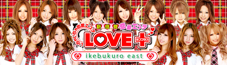 池袋・大塚メンズエステ ラブプラス 池袋東口店