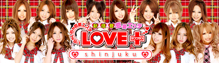新宿・新大久保・高田馬場メンズエステ ラブプラス 新宿店