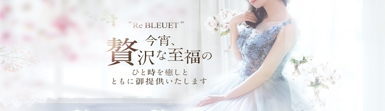 羽島メンズエステ Re Bleuet~ブルエ~