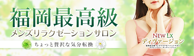 天神メンズエステ NEW LX ディヴァージョン