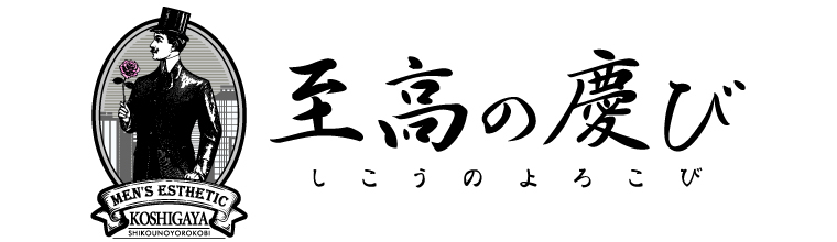 新越谷メンズエステ 至高の慶び　越谷