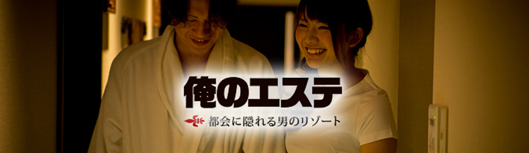 日本橋メンズエステ 俺のエステ