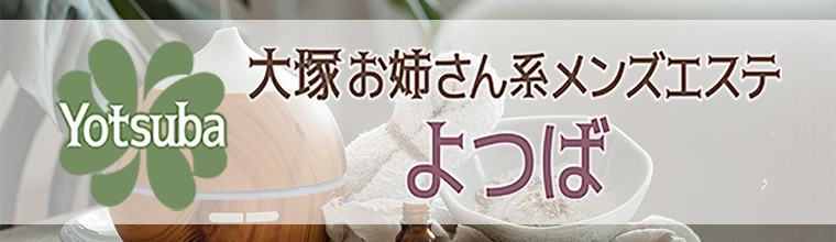 池袋・大塚メンズエステ 大塚 お姉さん系メンズエステ よつば