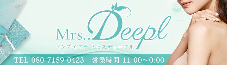 博多メンズエステ Mrs..Deepl(ディープル)