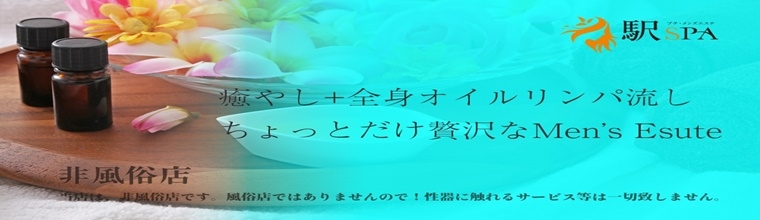 浜松メンズエステ 駅SPA