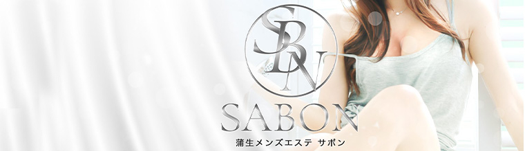 越谷メンズエステ SABON-サボン-