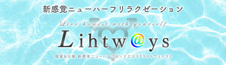 新橋メンズエステ Lihtways ライトウェイズ