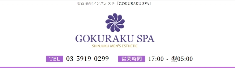 新宿・新大久保・高田馬場メンズエステ GOKURAKU SPA
