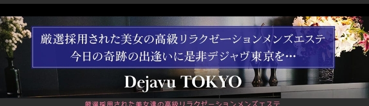 赤坂・六本木・青山メンズエステ Dejavu TOKYO / デジャブ東京