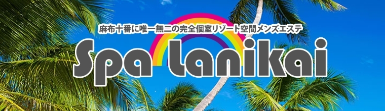 赤坂・六本木・青山メンズエステ Spa Lanikai-スパ ラニカイ-