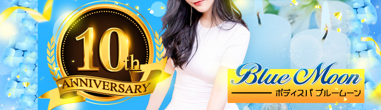日本橋メンズエステ Body Spa Blue Moon(ボディスパ ブルームーン)