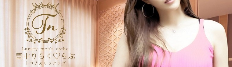 豊中・吹田メンズエステ 豊中りらく♡らぶ