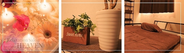 広島メンズエステ heaven（リラクゼーションサロン　ヘブン）