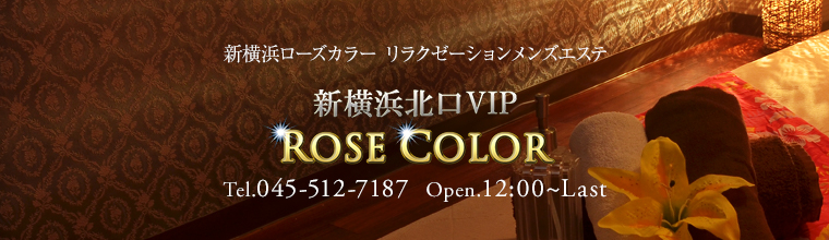 横浜・新横浜・川崎メンズエステ 新横浜ローズカラー