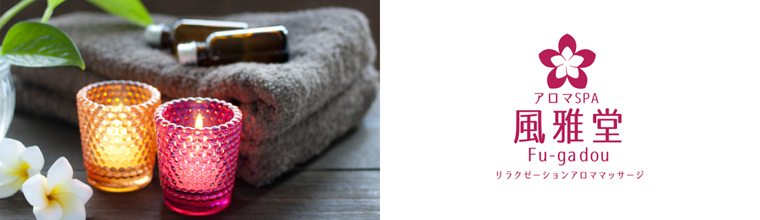 京都駅メンズエステ アロマSPA～風雅堂～