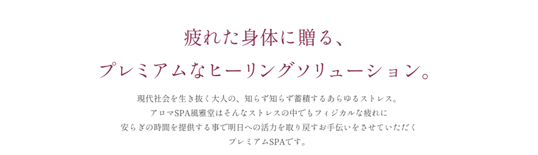 京都駅メンズエステ アロマSPA～風雅堂～