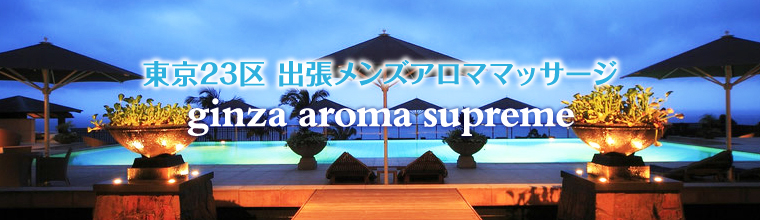 銀座・築地・新富町メンズエステ 銀座アロマスプリーム