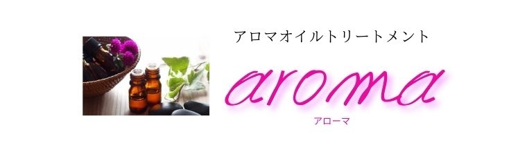 青葉区メンズエステ アローマ