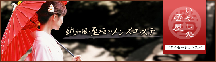 池袋・大塚メンズエステ いやし処 螢屋