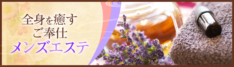 池袋・大塚メンズエステ いやし処 螢屋