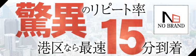 銀座・築地・新富町メンズエステ NO BRAND〜ノーブランド