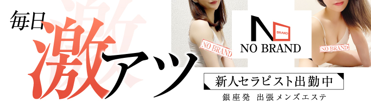 銀座・築地・新富町メンズエステ NO BRAND〜ノーブランド