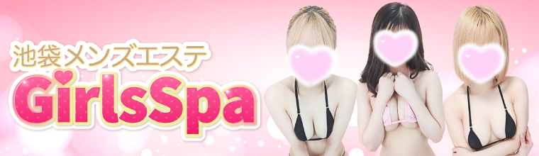 池袋・大塚メンズエステ GirlsSpa -ガールズスパ-