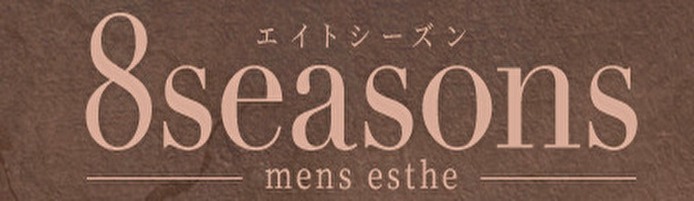 博多メンズエステ 8Seasons(エイトシーズン)