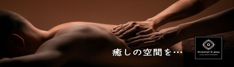 博多メンズエステ Oriental D plus～オリエンタルディープラス～