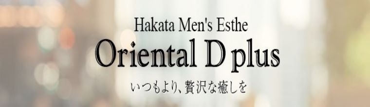 博多メンズエステ Oriental D plus～オリエンタルディープラス～