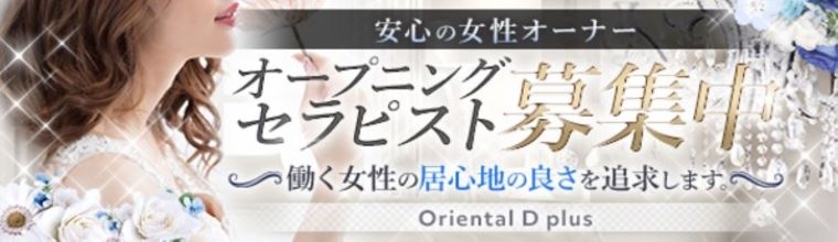 博多メンズエステ Oriental D plus～オリエンタルディープラス～