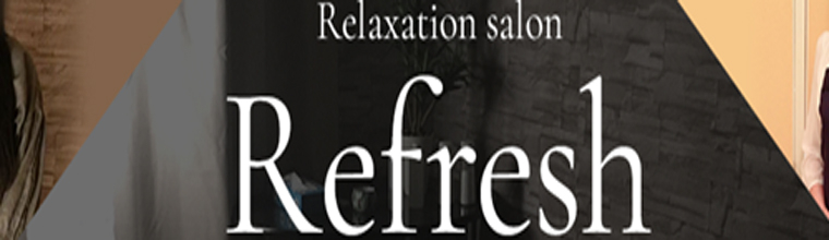 広島メンズエステ Relaxation salon　Refresh（リフレッシュ）