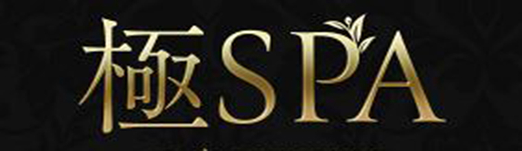 新大阪メンズエステ 極SPA