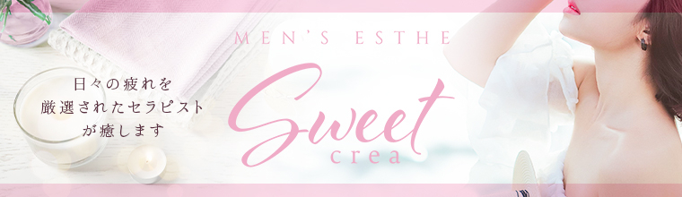 静岡メンズエステ Sweet～crea～
