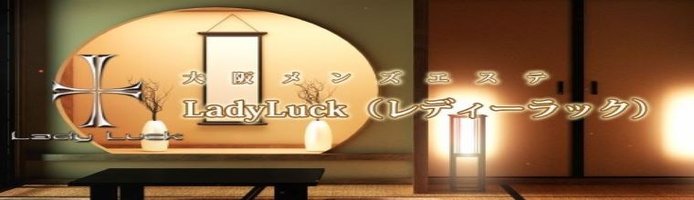 天王寺・寺田町・花園町メンズエステ LadyLuck(レディラック)