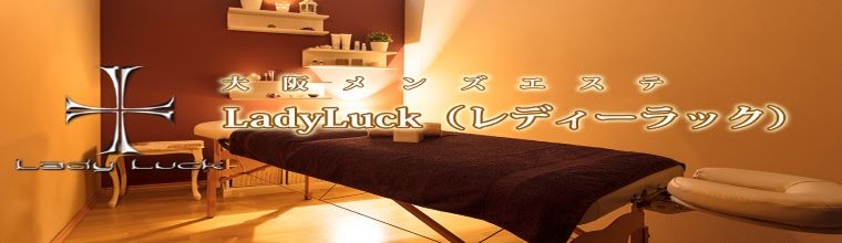 天王寺・寺田町・花園町メンズエステ LadyLuck(レディラック)
