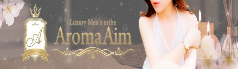 錦糸町・葛西・篠崎メンズエステ Aroma Aim-アロマエイム-