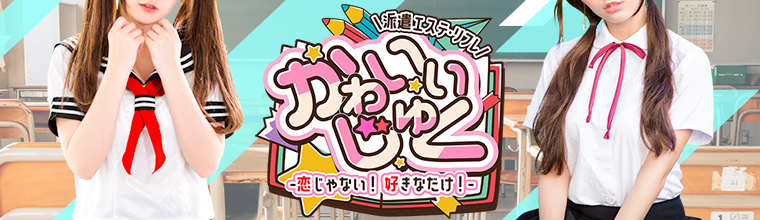 栄メンズエステ かわいいじゅく