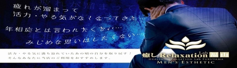 福山メンズエステ リラクゼーションLabメンズエステ福山店