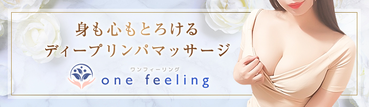 国分寺・立川・八王子メンズエステ ワンフィーリング(One Feeling)