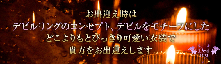 国分寺・立川・八王子メンズエステ Devil ring(デビルリング)
