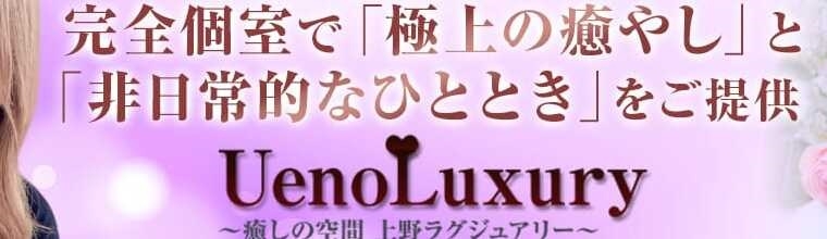 上野・鶯谷・日暮里メンズエステ UenoLuxury(上野ラグジュアリー)