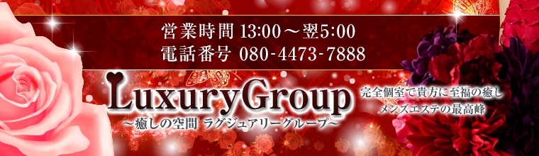 錦糸町・葛西・篠崎メンズエステ 新小岩ラグジュアリー