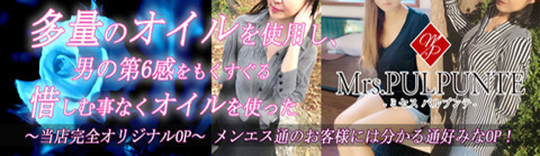 堺筋本町メンズエステ Mrs.PULPUNTE(ミセス パルプンテ)
