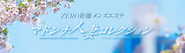 渋谷・原宿・三軒茶屋メンズエステ マドンナ人妻コレクション