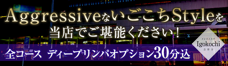 中野・阿佐ヶ谷・吉祥寺メンズエステ Yorimichiよりみち
