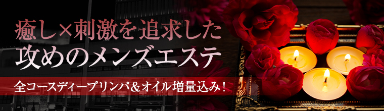 中野・阿佐ヶ谷・吉祥寺メンズエステ Yorimichiよりみち