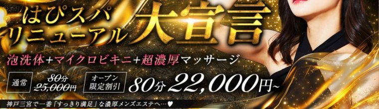 神戸市内その他メンズエステ 神戸三宮メンズエステ　はぴスパ