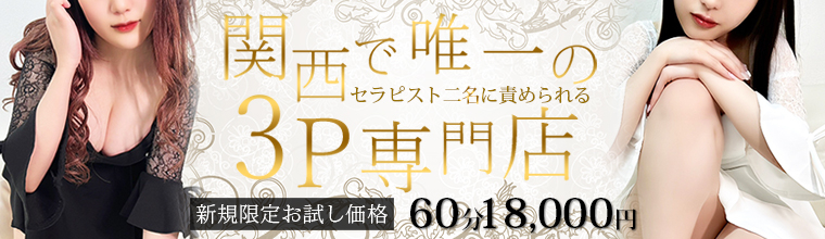 心斎橋メンズエステ ハーレム専門店スリーピース